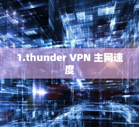 1.thunder VPN 主网速度