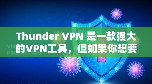 Thunder VPN 是一款强大的VPN工具，但如果你想要替代 Thunder VPN，可以考虑以下几种工具，它们各有特点，适合不同的场景