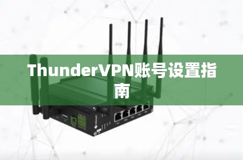 ThunderVPN账号设置指南