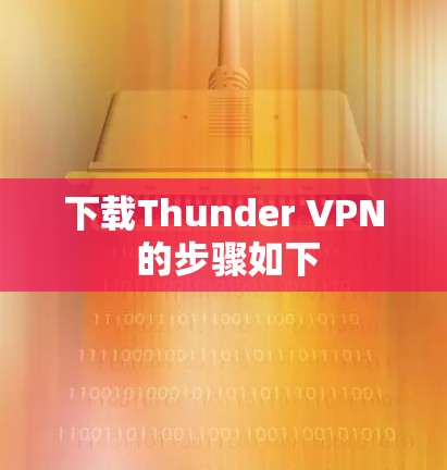 下载Thunder VPN 的步骤如下