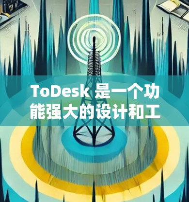 ToDesk 是一个功能强大的设计和工程制图软件,提供丰富的连接工具来帮助用户将不同部分连接到一起。以下是使用 ToDesk 连接工具的步骤和技巧 ToDesk 是一个功能强大的设计和工程制图软件,提供丰富的连接工具来帮助用户将不同部分连接到一起。以下是使用 ToDesk 连接工具的步骤和技巧