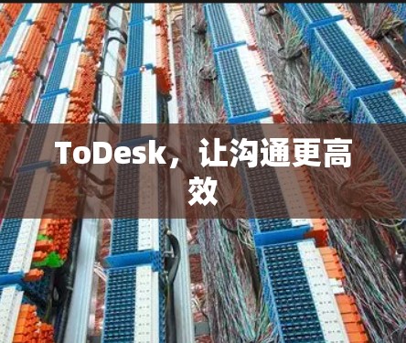 ToDesk，让沟通更高效