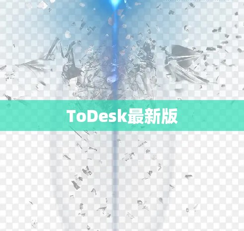 ToDesk最新版 ToDesk最新版