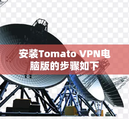 安装Tomato VPN电脑版的步骤如下