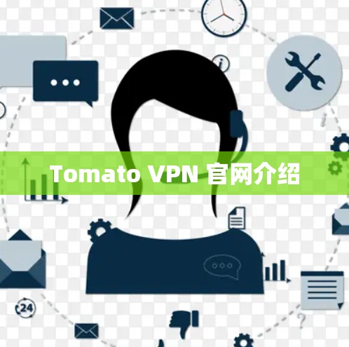 Tomato VPN 官网介绍 Tomato VPN 官网介绍