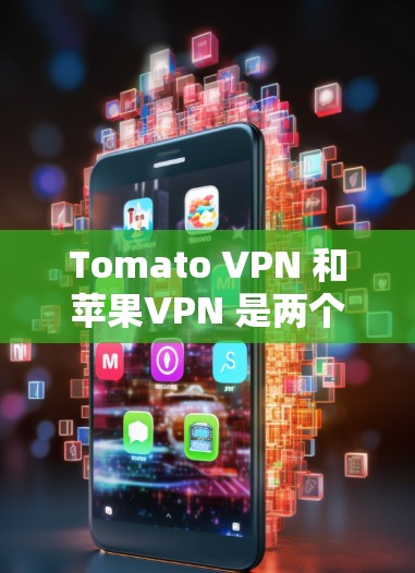 Tomato VPN 和苹果VPN 是两个用于访问Web内容的工具,主要针对不同的设备和使用场景 Tomato VPN 和苹果VPN 是两个用于访问Web内容的工具,主要针对不同的设备和使用场景