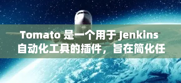 Tomato 是一个用于 Jenkins 自动化工具的插件，旨在简化任务列表管理，减少手动操作。以下是安装 Tomato 的步骤
