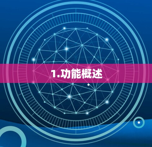 1.功能概述