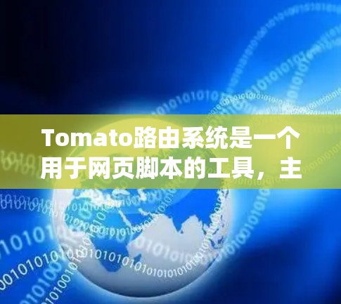 Tomato路由系统是一个用于网页脚本的工具，主要用于自动添加或管理脚本。以下是下载并安装Tomato路由系统的主要步骤