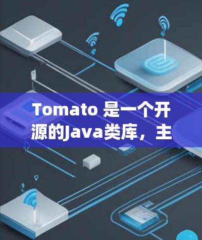 Tomato 是一个开源的Java类库，主要用于小规模项目，如Web应用、移动应用等，提供了一系列功能，包括数据读取、缓存、网络通信、日志记录、性能优化和跨平台支持。以下是Tomato的使用指南