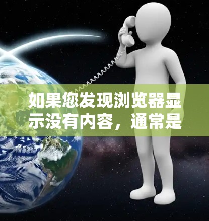 如果您发现浏览器显示没有内容，通常是因为某些插件或扩展包未被正确卸载。以下是一些常见问题的解决方法
