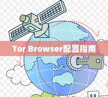Tor Browser配置指南