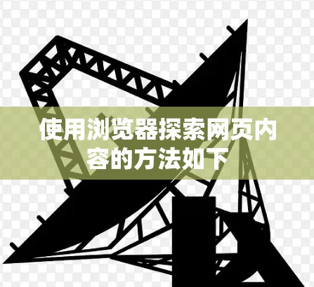 使用浏览器探索网页内容的方法如下