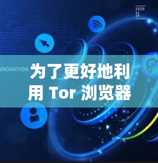 为了更好地利用 Tor 浏览器，以下是一个系统性的学习计划，涵盖了 Tor 的基本功能、技术细节、应用场景、安全特性以及兼容性问题等方面