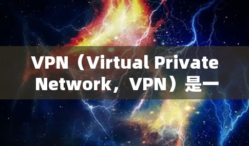 VPN（Virtual Private Network，VPN）是一种通过网络加密技术将外部网络接入内部网络的技术，旨在保护用户的网络隐私和数据安全。以下是VPN的安全功能