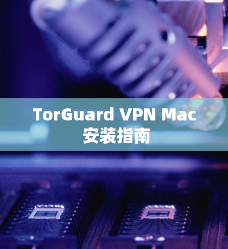 TorGuard VPN Mac 安装指南