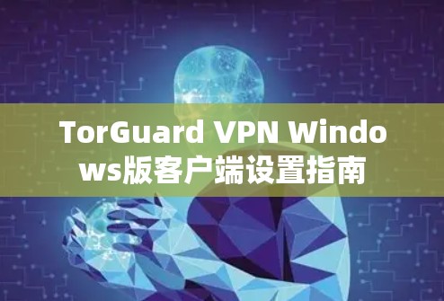 TorGuard VPN Windows版客户端设置指南