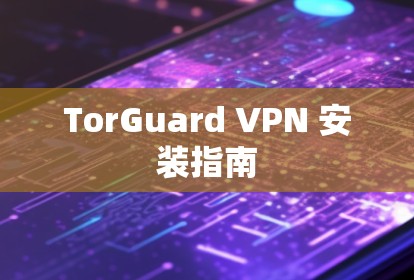 TorGuard VPN 安装指南