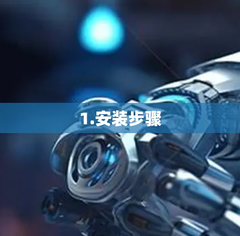 1.安装步骤 1.安装步骤