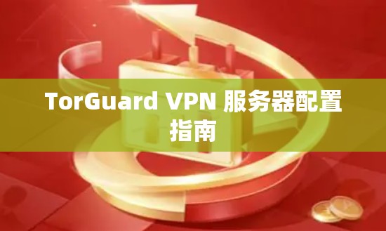 TorGuard VPN 服务器配置指南