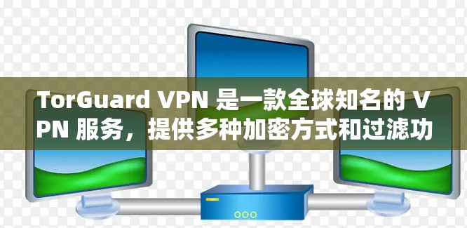 TorGuard VPN 是一款全球知名的 VPN 服务，提供多种加密方式和过滤功能。如果你想下载其iPhone版，可以按照以下步骤操作