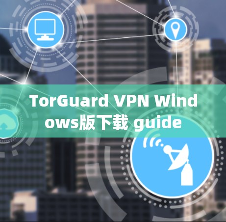 TorGuard VPN Windows版下载 guide