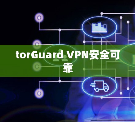 torGuard VPN安全可靠 torGuard VPN安全可靠