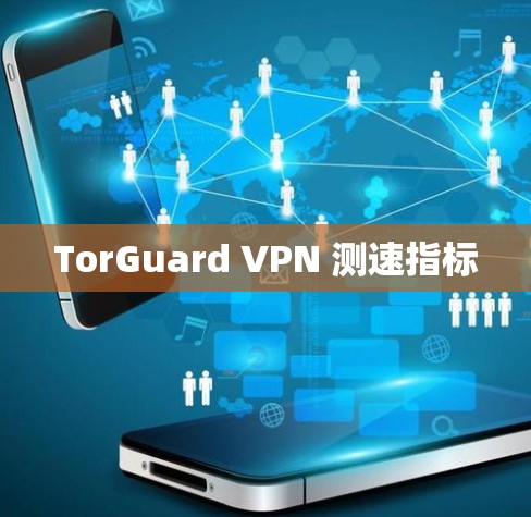 TorGuard VPN 测速指标