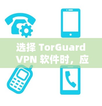 选择 TorGuard VPN 软件时,应综合考虑多种因素,以确保最佳的安全性和用户体验。以下是一些关键点和推荐 选择 TorGuard VPN 软件时,应综合考虑多种因素,以确保最佳的安全性和用户体验。以下是一些关键点和推荐