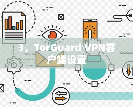 3，TorGuard VPN客户端设置