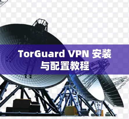 TorGuard VPN 安装与配置教程