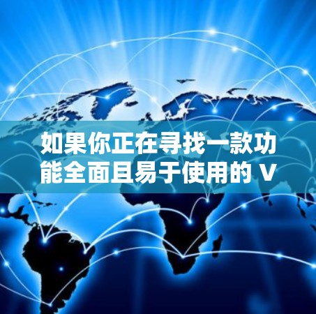 如果你正在寻找一款功能全面且易于使用的 VPN 应用，TBD 和 zinc+可能也是不错的选择。它们在端到端加密和多端支持方面表现优异，适合喜欢简洁风格的用户