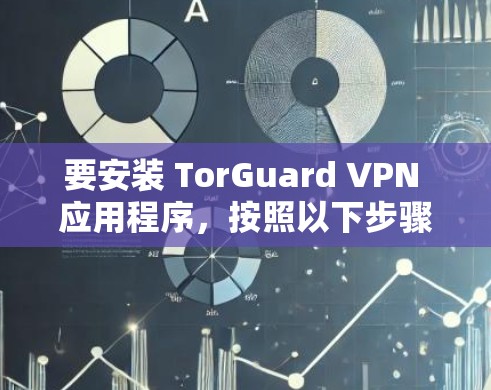 要安装 TorGuard VPN 应用程序,按照以下步骤操作 要安装 TorGuard VPN 应用程序,按照以下步骤操作