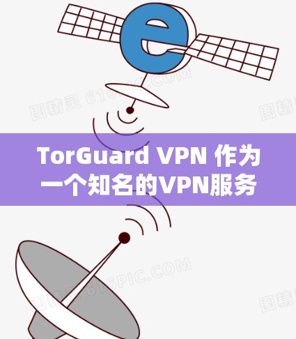 TorGuard VPN 作为一个知名的VPN服务，以其安全性和流畅性受到广泛好评。以下是一些真实用户的真实评价，供您参考