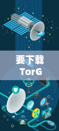 要下载 TorGuard VPN 应用程序，您可以按照以下步骤进行