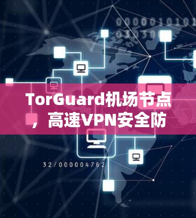 TorGuard机场节点，高速VPN安全防护解决方案