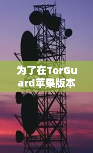 为了在TorGuard苹果版本中连接到iOS设备,按照以下步骤操作 为了在TorGuard苹果版本中连接到iOS设备,按照以下步骤操作