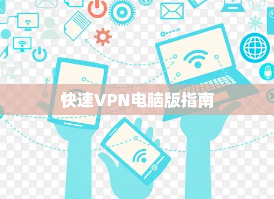 快速VPN电脑版指南