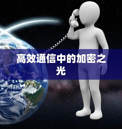 高效通信中的加密之光