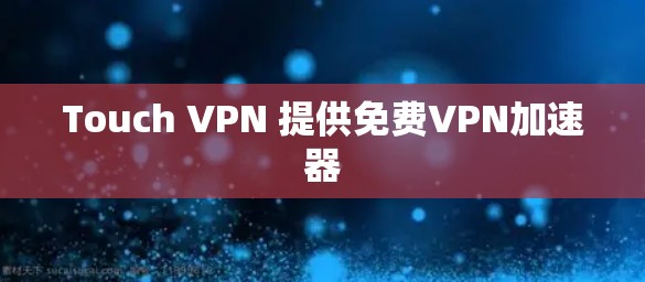 Touch VPN 提供免费VPN加速器
