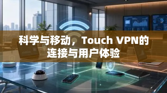 科学与移动，Touch VPN的连接与用户体验