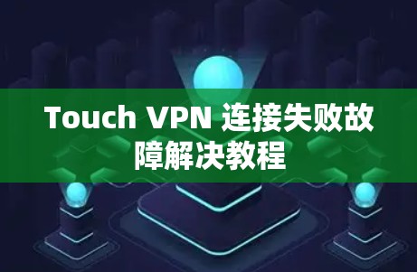Touch VPN 连接失败故障解决教程