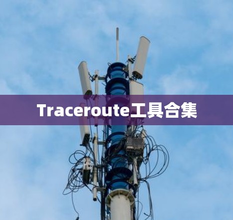 Traceroute工具合集