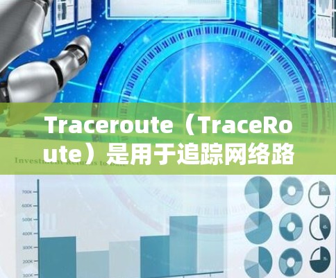 Traceroute（TraceRoute）是用于追踪网络路径的协议，适用于调试网络设备，如路由器或交换机。它通过发、收、收包三个阶段来追踪路径