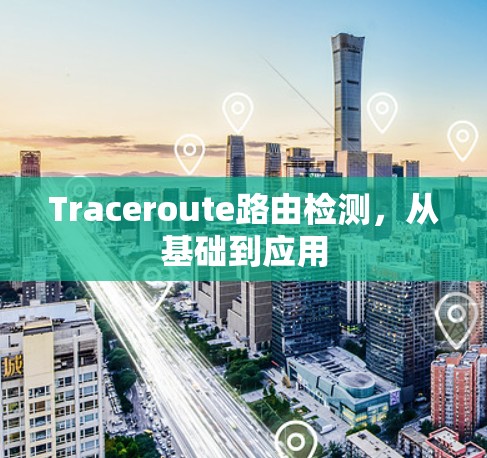 Traceroute路由检测，从基础到应用