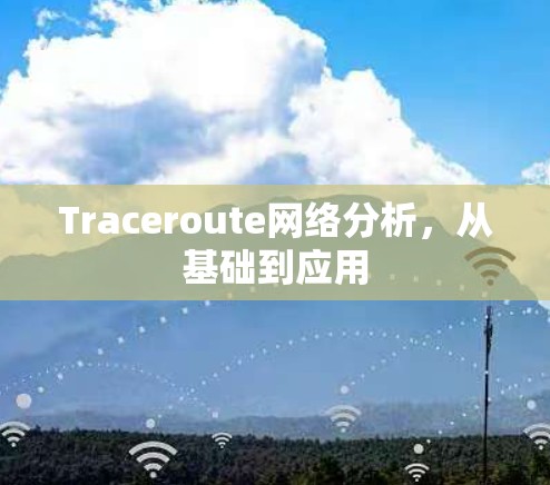 Traceroute网络分析,从基础到应用 Traceroute网络分析,从基础到应用