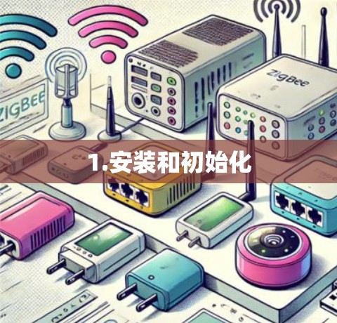 1.安装和初始化