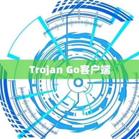 Trojan Go客户端
