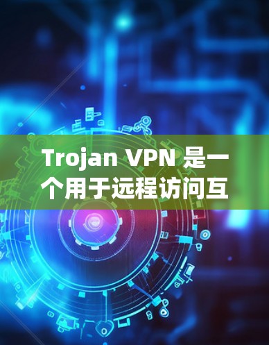 Trojan VPN 是一个用于远程访问互联网的网络VPN服务。如果您需要订阅和使用 trojan VPN,以下是一些步骤和注意事项 Trojan VPN 是一个用于远程访问互联网的网络VPN服务。如果您需要订阅和使用 trojan VPN,以下是一些步骤和注意事项