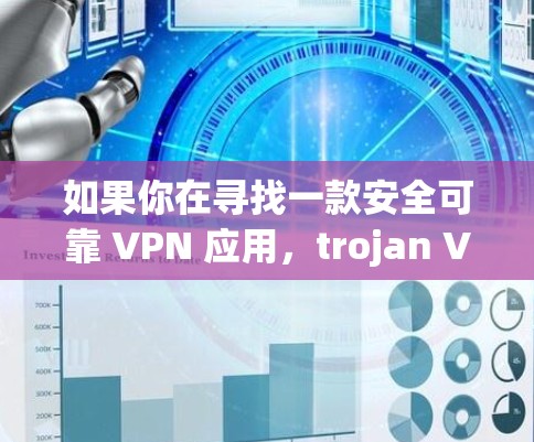 如果你在寻找一款安全可靠 VPN 应用，trojan VPN 可能是一个不错的选择。它提供多种加密方式，包括 AES 和 3DES，以及多种 cookie 长度，以确保你的数据和设备安全